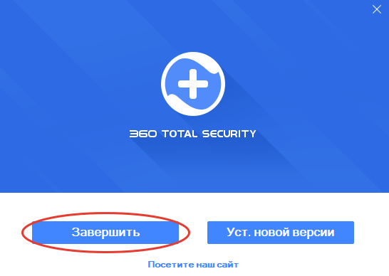 Кнопка Завершить в конце удаления 360 Total Security