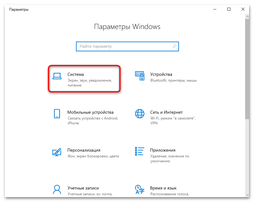 Раздел Система в приложении Параметры Windows 10