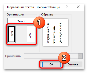 Microsoft Word: выбор вертикального направления текста