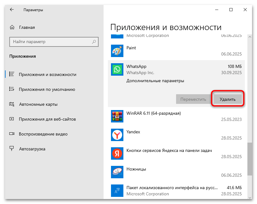 Кнопка Удалить для WhatsApp в разделе Приложения и возможности Windows 10