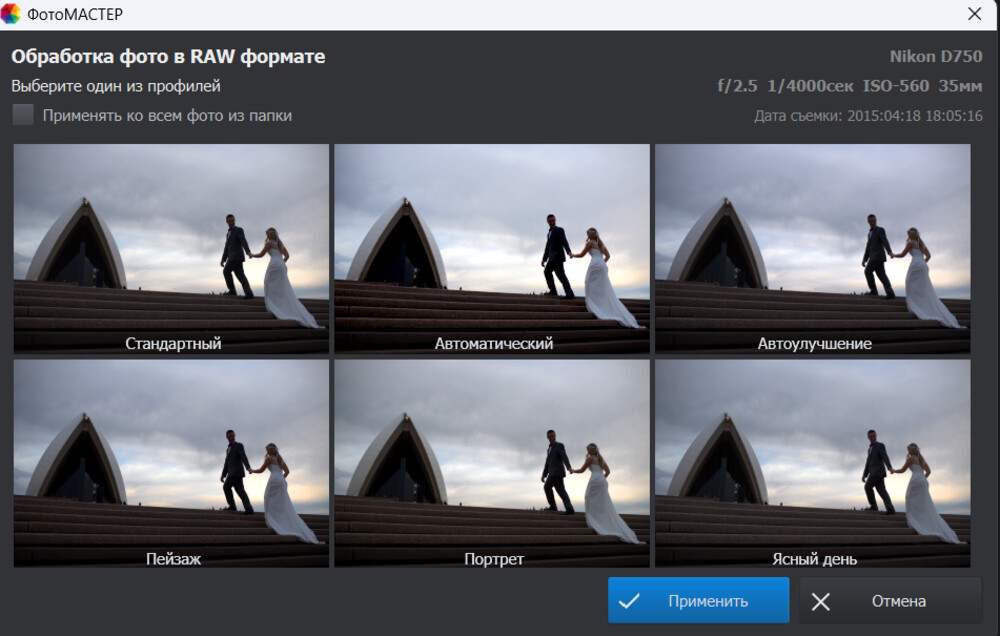 Выбор профиля первичной обработки RAW в ФотоМАСТЕР