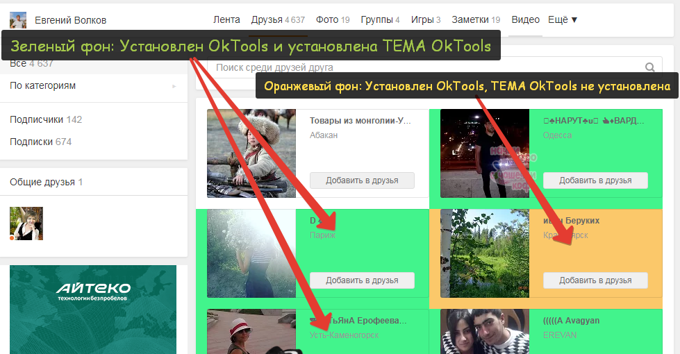 Подсветка друзей с OkTools и темами OkTools