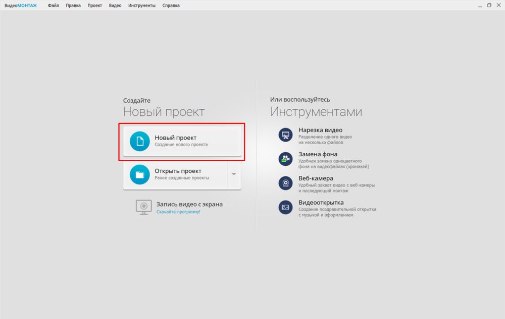 Кнопка Новый проект в стартовом окне ВидеоМОНТАЖ