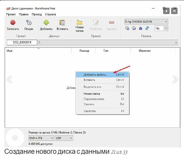 Создание диска данных в BurnAware Free