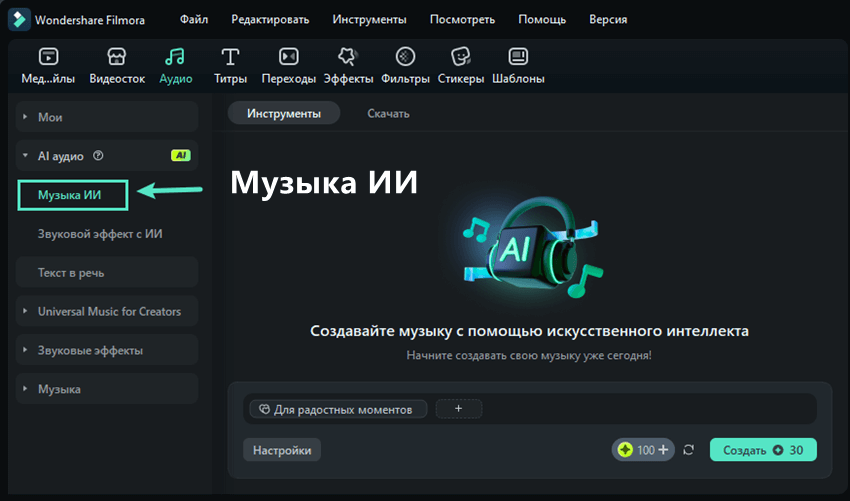 Раздел генерации AI Music в Wondershare Filmora