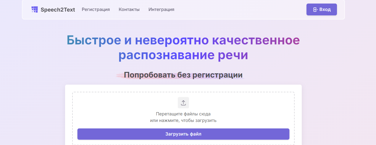 Интерфейс Speech2Text для загрузки записи и транскрибации