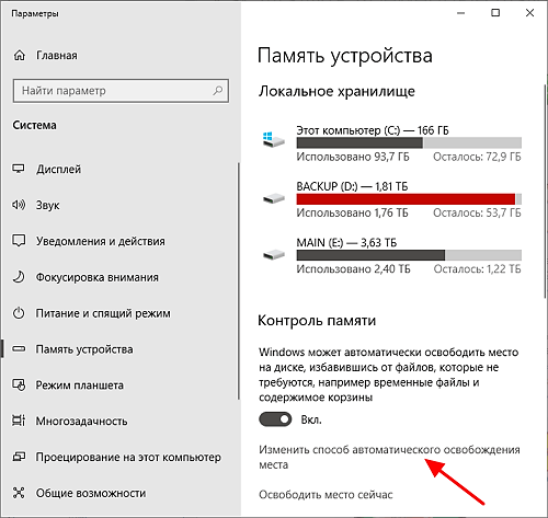 Переход к настройке Контроля памяти Windows 10