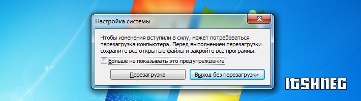 Предложение перезагрузить Windows 7 после изменения MSConfig