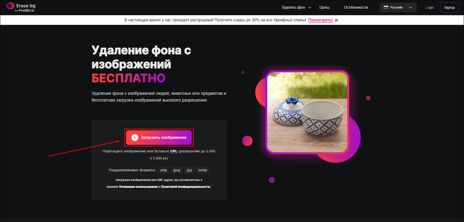 Загрузка исходной фотографии в Erase.bg