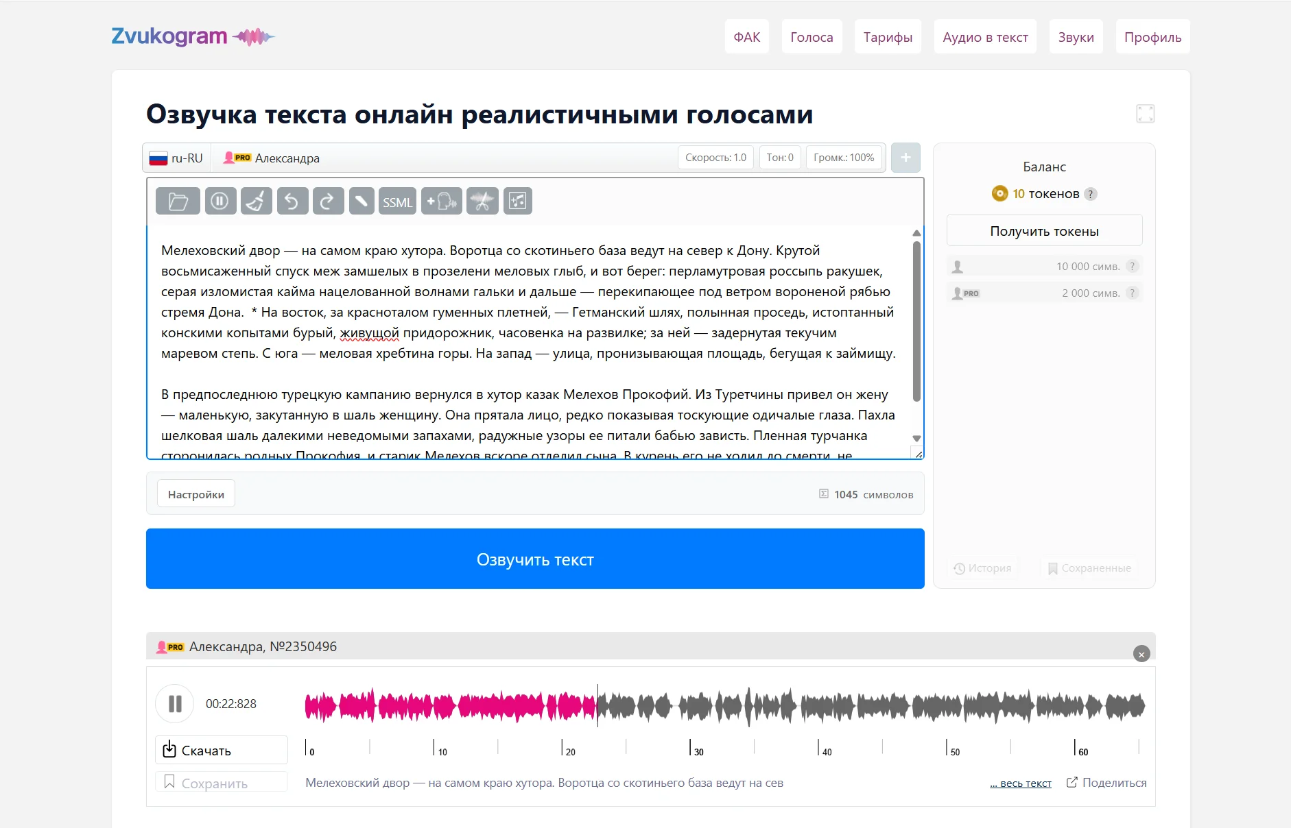 Интерфейс Zvukogram с текстом и настройками голоса