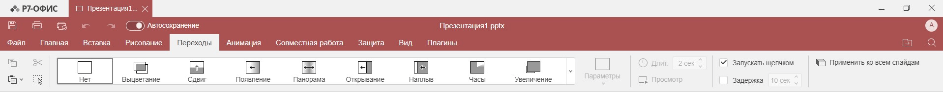 Вкладка Переходы в редакторе презентаций Р7-Офис