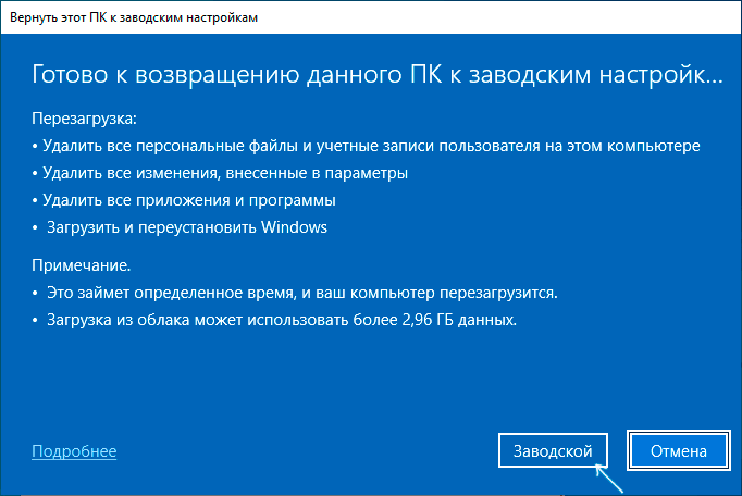 Финальный экран перед запуском облачного сброса Windows 10