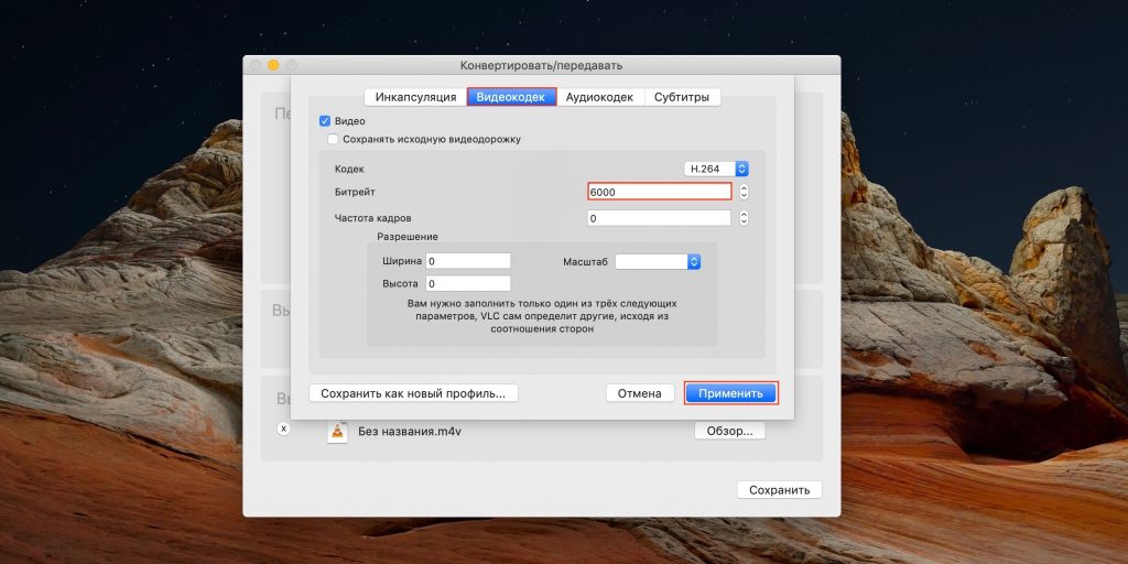 Редактирование профиля видеокодека в VLC