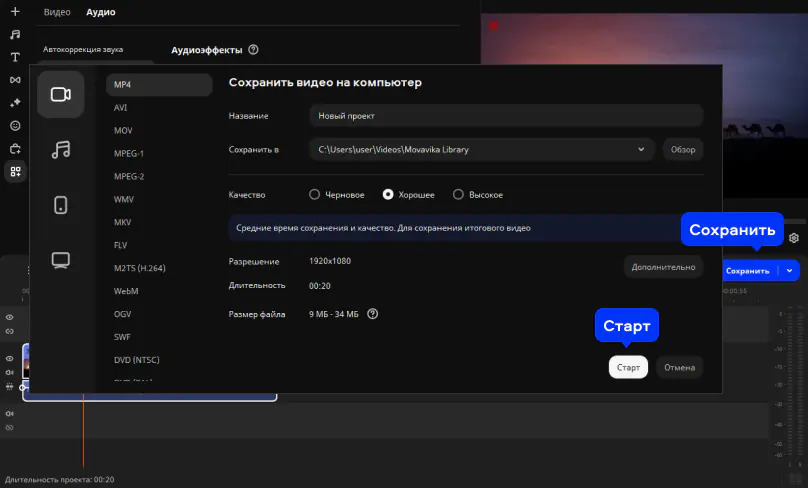 Мовавика Видео: сохранение обработанного ролика