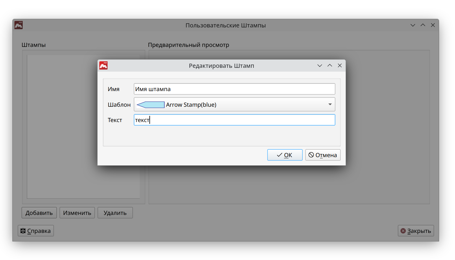 Окно редактирования пользовательского штампа Master PDF Editor