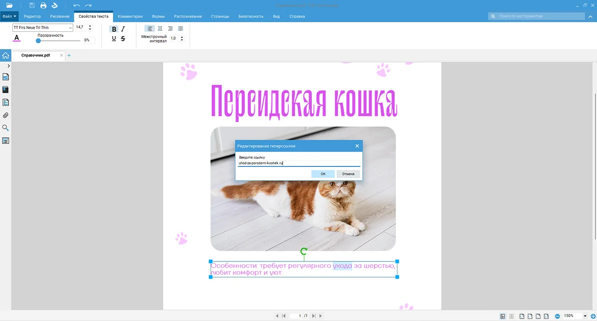 Окно редактирования гиперссылки в PDF Commander