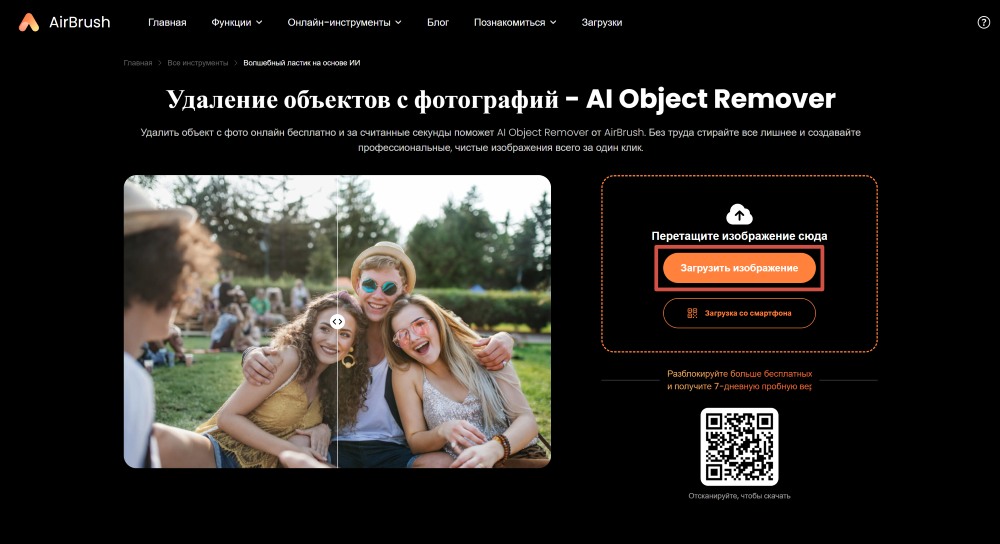 Загрузка портрета в AirBrush Online