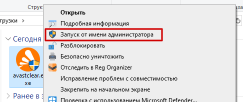 Запуск Avast Clear от имени администратора