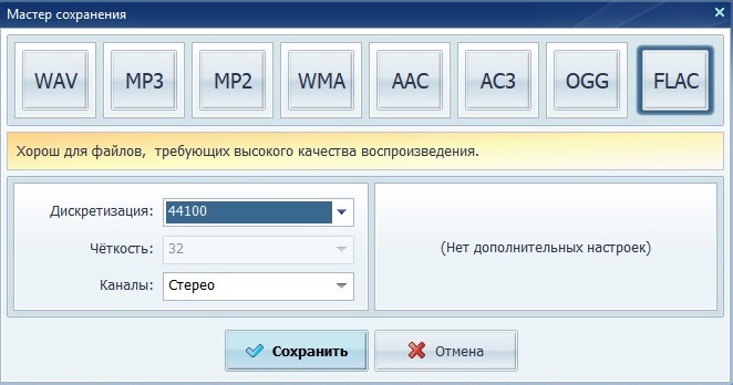Сохранение FLAC в АудиоМАСТЕР с настройками дискретизации и каналов