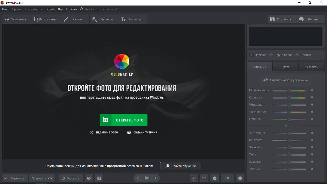 Стартовое окно ФотоМАСТЕР с кнопкой открытия фотографии