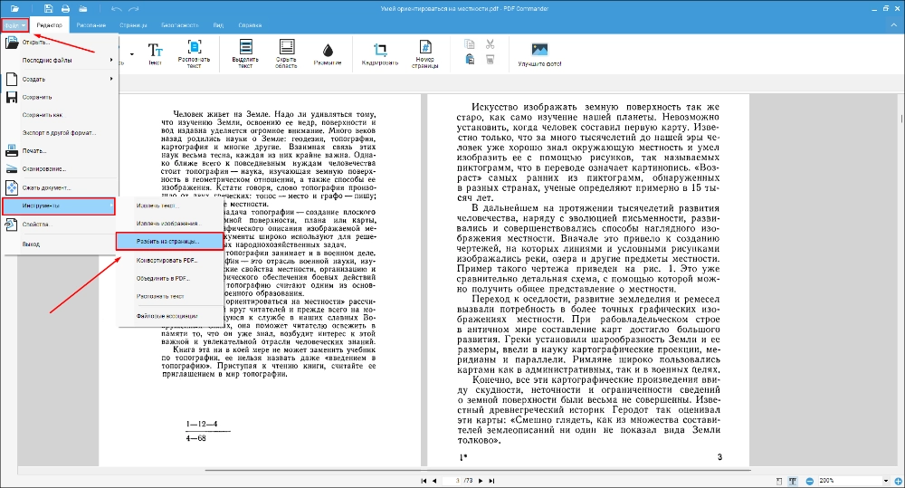 PDF Commander: меню Файл, Инструменты и команда Разбить на страницы