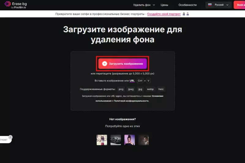 Экран загрузки изображения в Erase.bg