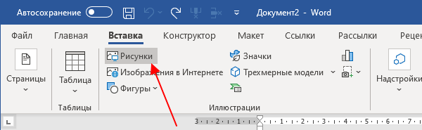 Вкладка «Вставка» Word и команда добавления рисунков