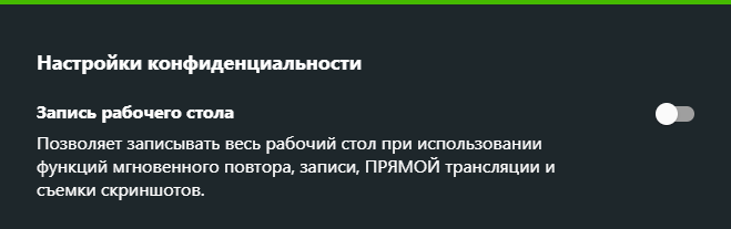 Включение захвата рабочего стола через Privacy Control