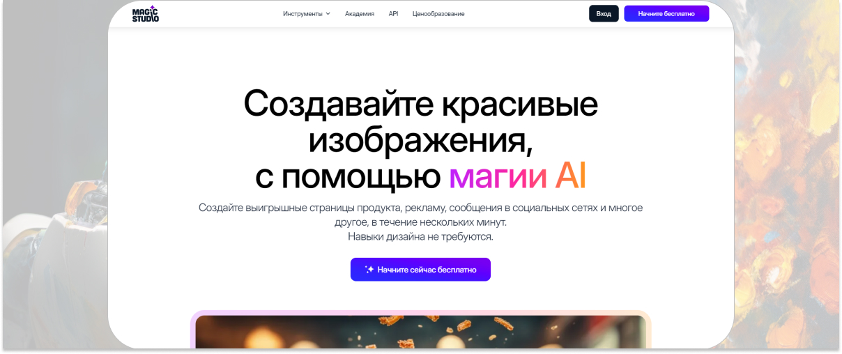 Экран Magic Studio с инструментом обработки изображения