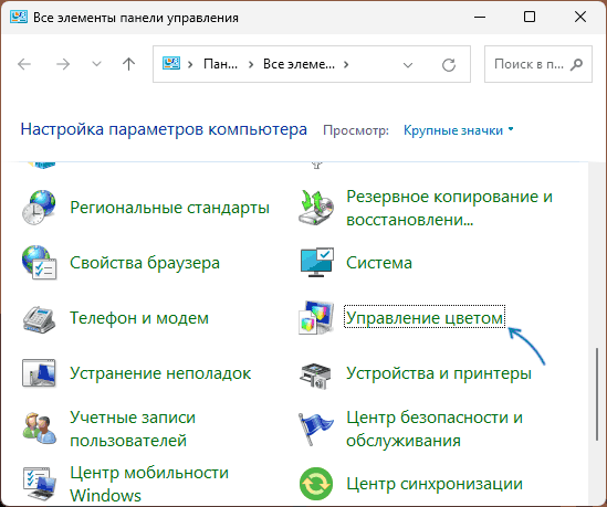 Пункт Управление цветом в Панели управления Windows