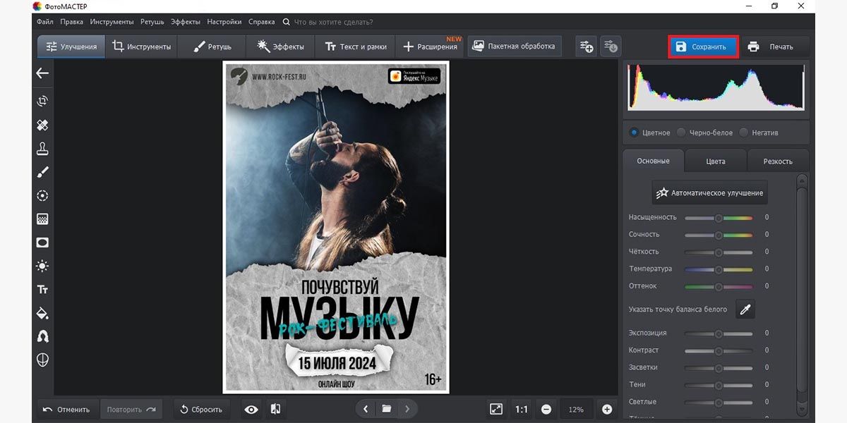 Сохранение готовой афиши в ФотоМАСТЕР