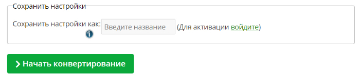 Запуск Online-Convert