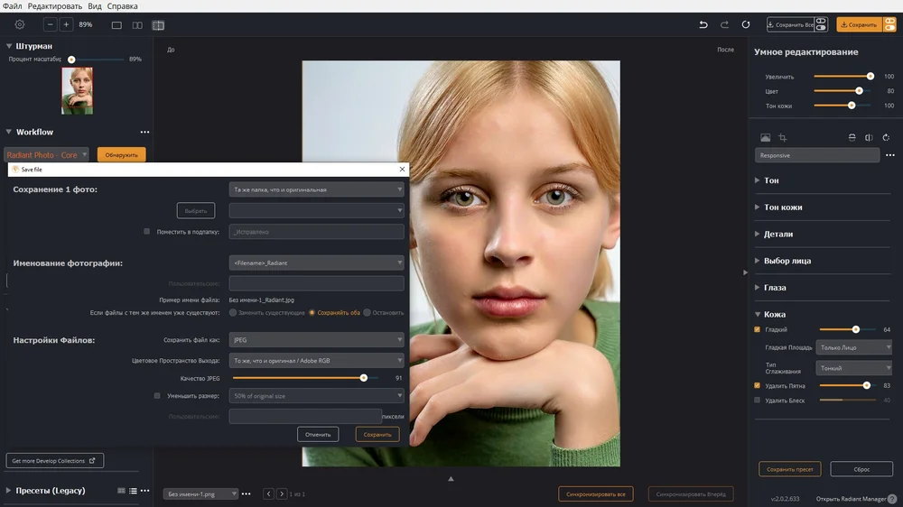Сохранение отретушированного портрета в Radiant Photo 2