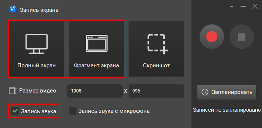 Выбор полного экрана или фрагмента и включение записи звука
