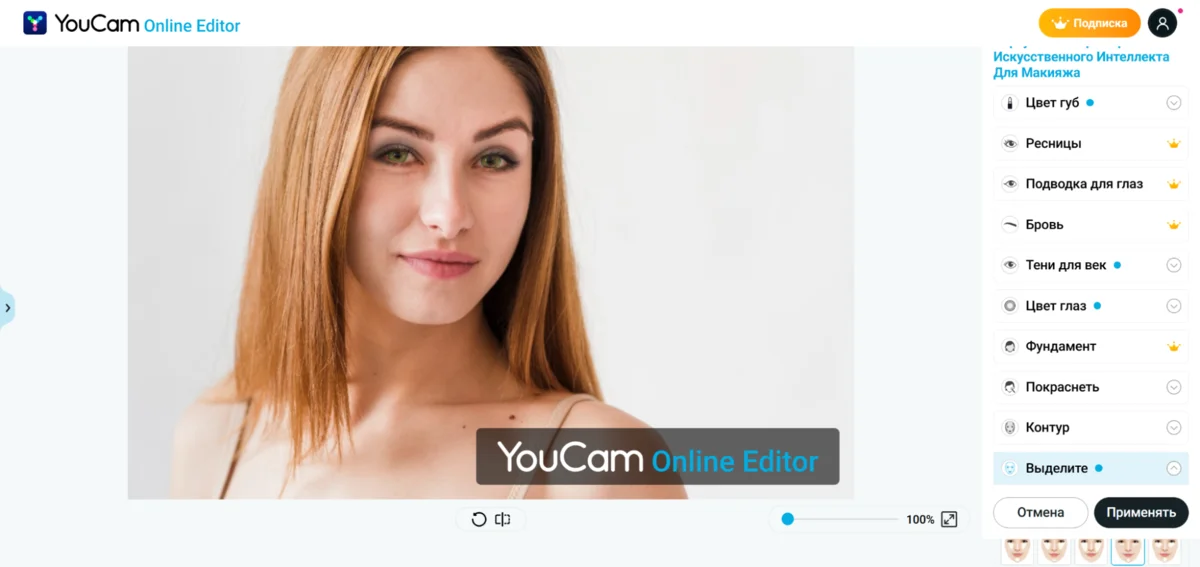 Интерфейс YouCam Online Editor с AI-макияжем