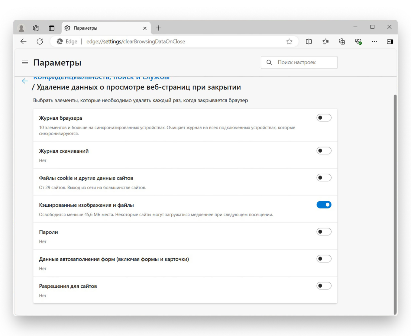 Настройка удаления кэшированных файлов при закрытии Microsoft Edge