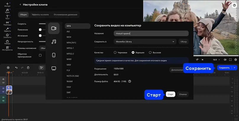 Мовавика Видео: окно экспорта готового ролика