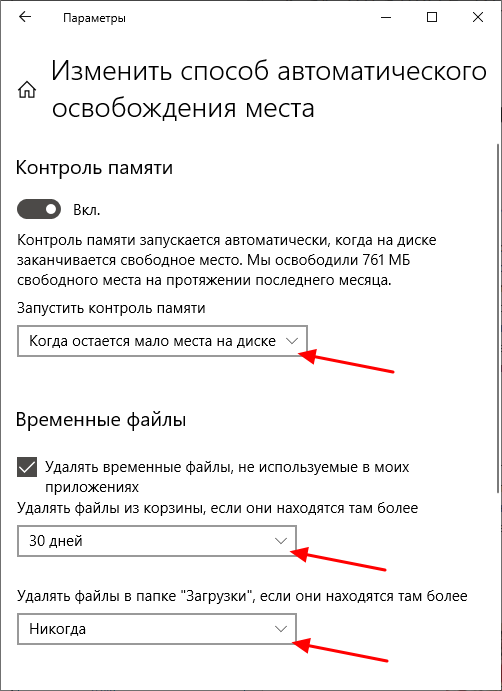 Настройки Контроля памяти с правилами для корзины и папки Загрузки