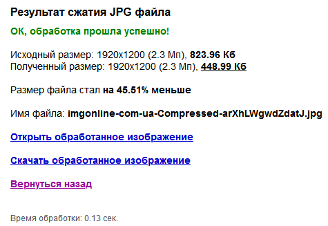 Страница результата сжатия в IMGonline