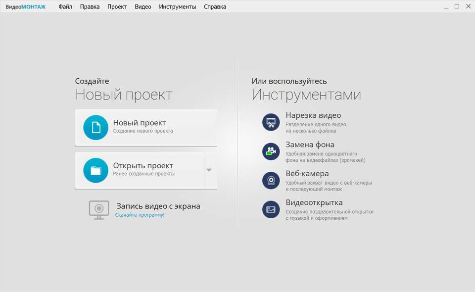 Стартовое окно ВидеоМОНТАЖа с кнопкой Новый проект
