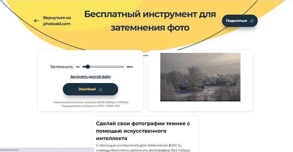 Онлайн-инструмент PhotoAiD для глобального затемнения изображения