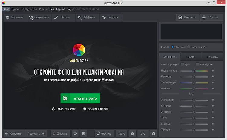 Стартовое окно ФотоМАСТЕРа с открытием фотографии