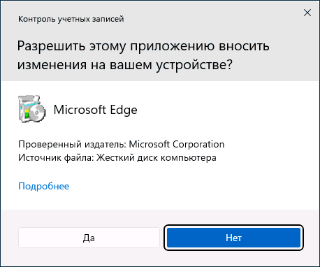 Окно контроля учётных записей для установщика Microsoft Edge