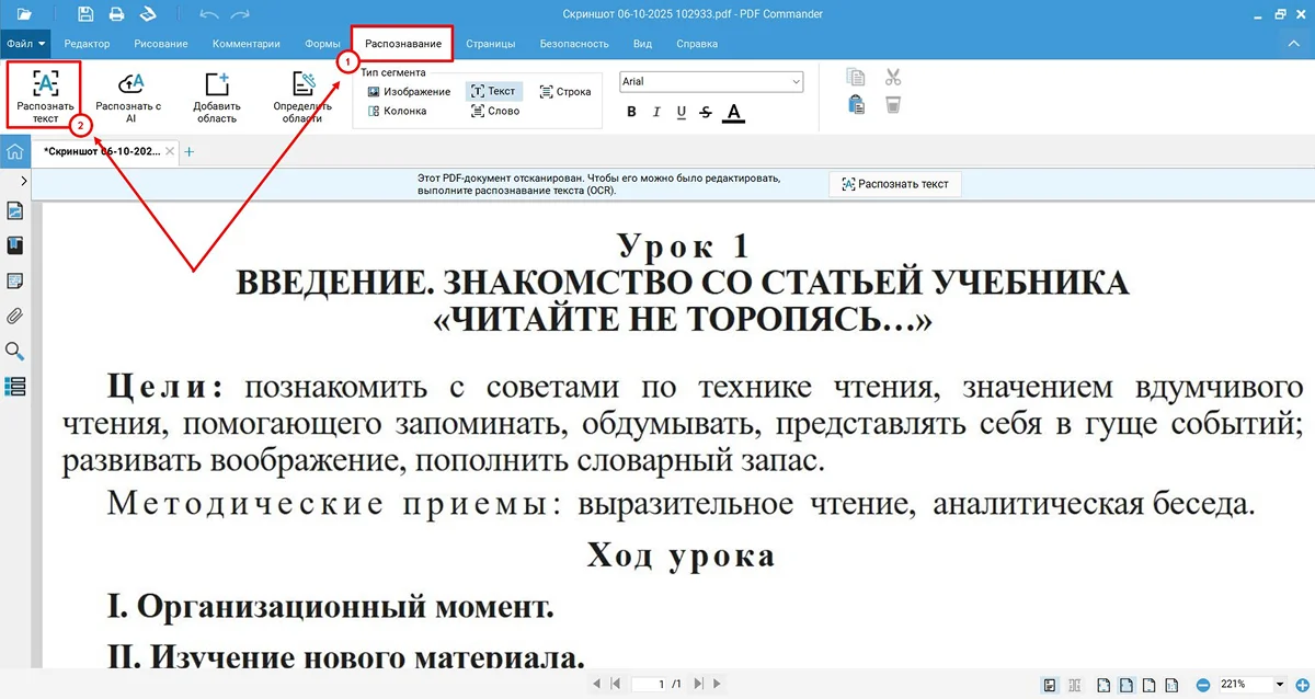 PDF Commander: вкладка Распознавание и кнопка Распознать текст