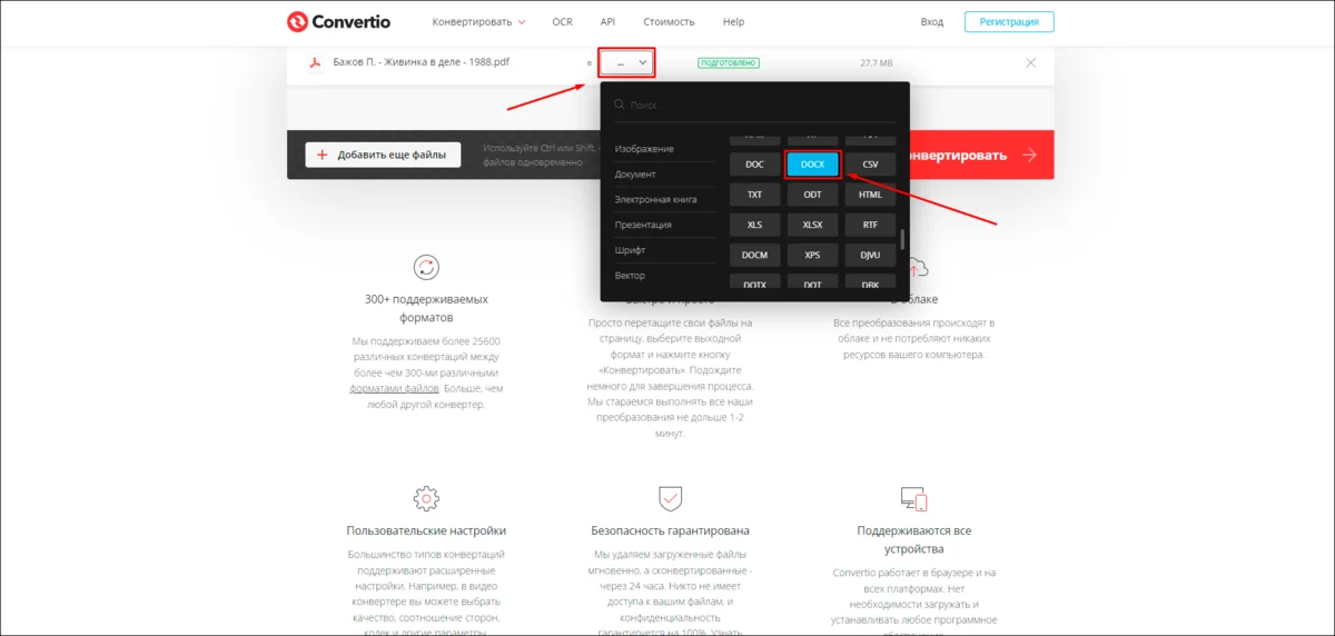 Преобразование PDF в DOCX через Convertio