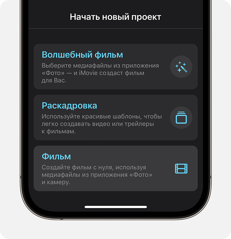 Создание проекта Фильм в iMovie на iPhone