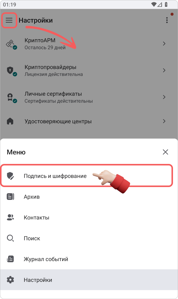 КриптоАРМ Mobile: раздел «Подпись и шифрование» в главном меню