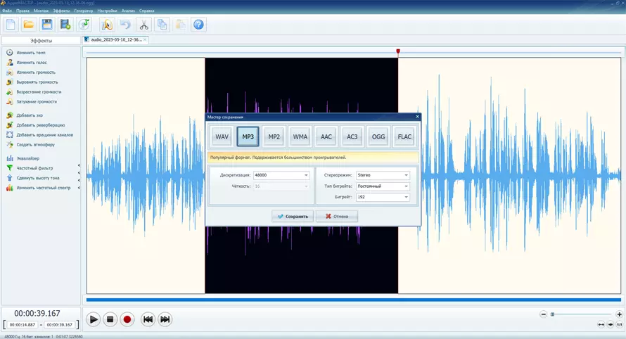 Мастер сохранения АудиоМАСТЕР с выбором MP3 и параметрами экспорта