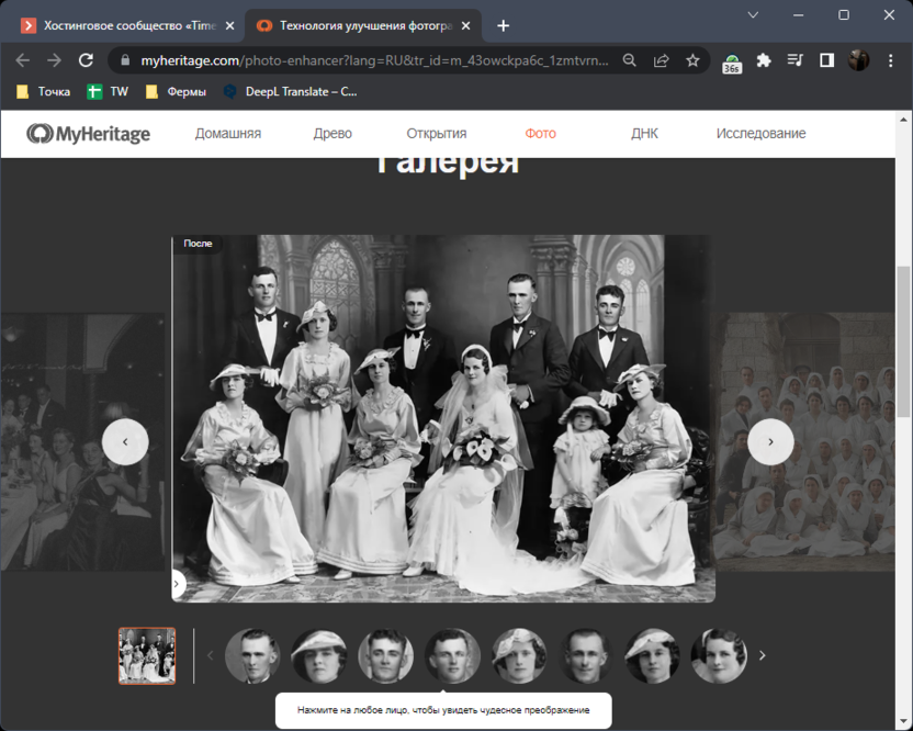 Результат восстановления фотографии в MyHeritage