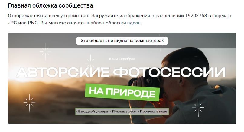Рекомендованный размер и область отображения главной обложки ВК